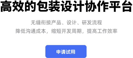 caibox-高效的包装设计协作平台.png