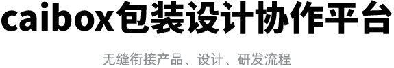caibox-包装设计协作平台.png