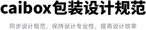 caibox-包装设计规范.png